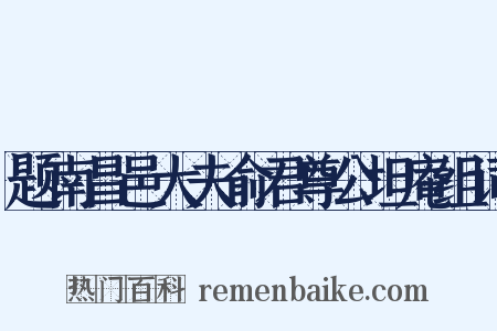 题南昌邑大夫俞君尊公坦庵组词是什么意思的图片